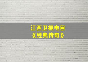 江西卫视电目 《经典传奇》